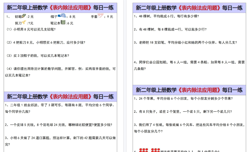 【5页高清完整版】二年级（上）数学表内除法应用题每日一练