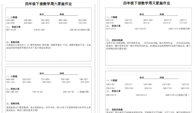 四年级（下）数学周末家庭作业【高清版完整版】