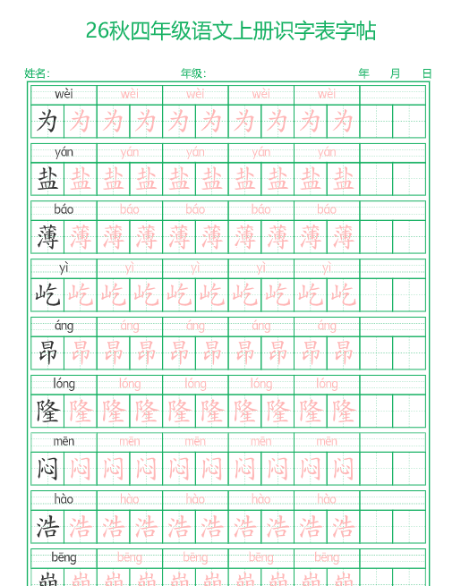 【31页完整版】26秋新四年级(上)语文【识字表】字帖