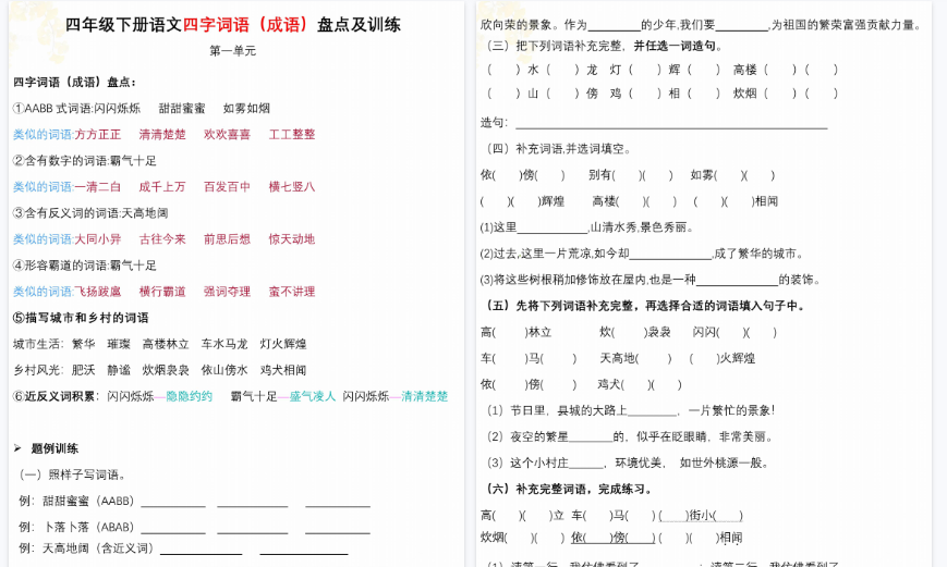 【18页高清完整版】四下语文【四字词语成语盘点及训练】