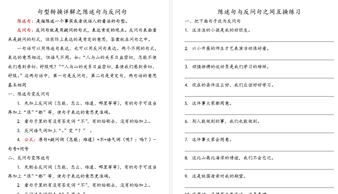 【15页高清完整版】小学语文陈述句与反问句互换详解及练习