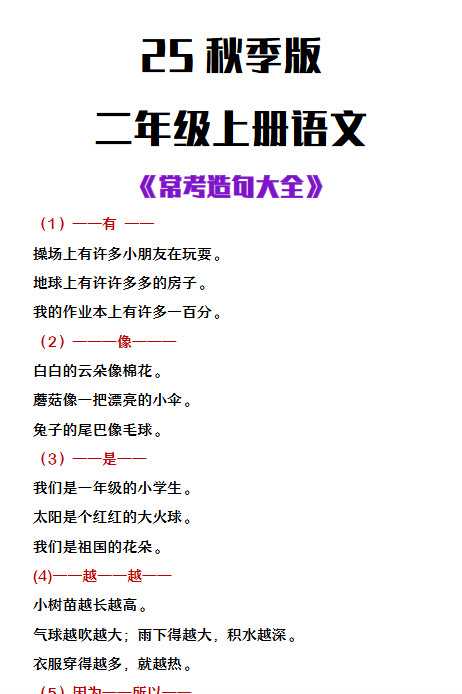 【2025秋新版】二年级上册语文常考造句大全