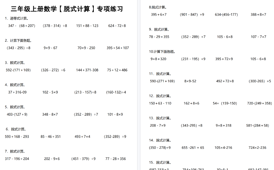 【6页高清完整版】《数学脱式计算》三年级上册