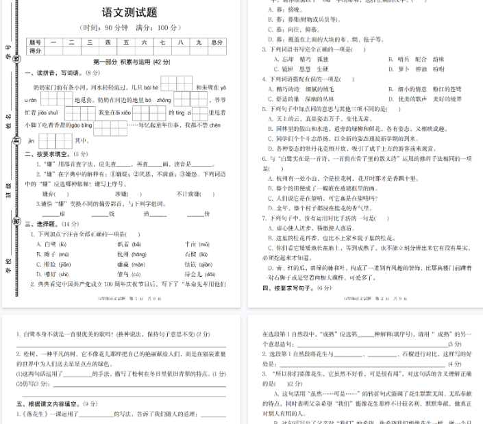 【9页完整版】【语文】五年级语文第一单元综合素质评价