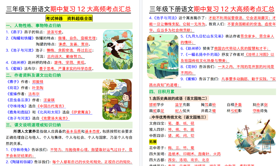 【26页完整版】三（下）语文 文期中复习12大高频考点汇总