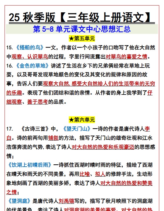 【2025秋新版】【三年级上册语文】 第5-8单元课文中心思想汇总