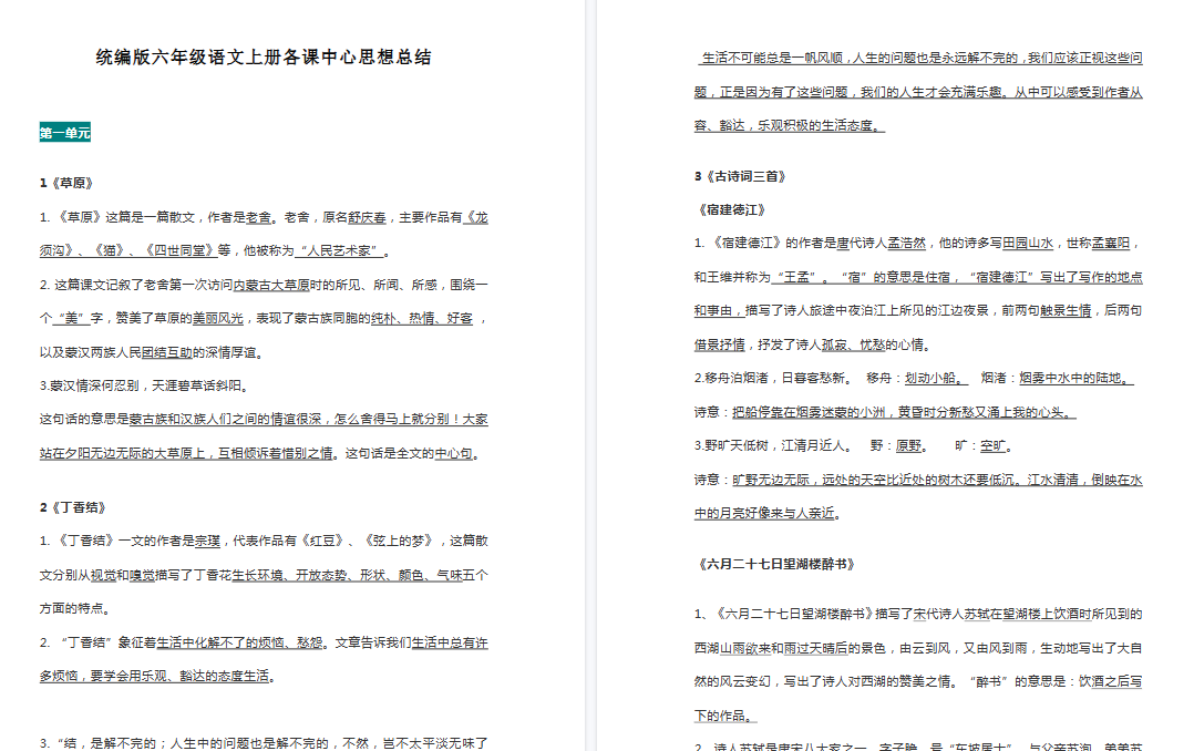 【21页高清完整版】统编版六年级语文上册各课中心思想总结