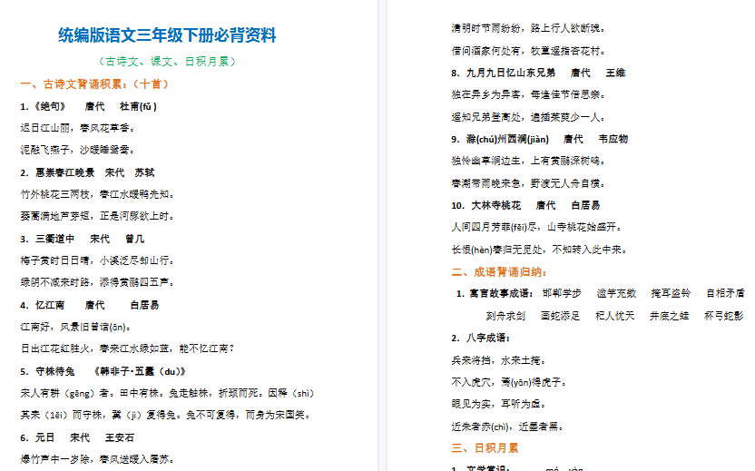 【5页高清完整版】三年级语文下册必背内容汇总（古诗、课文、日积月累）