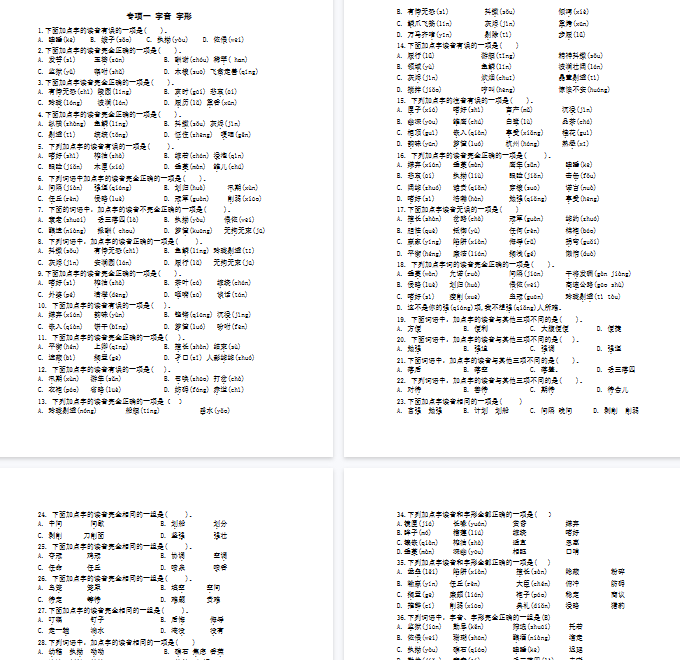 【6页完整版】专项一字音、字形