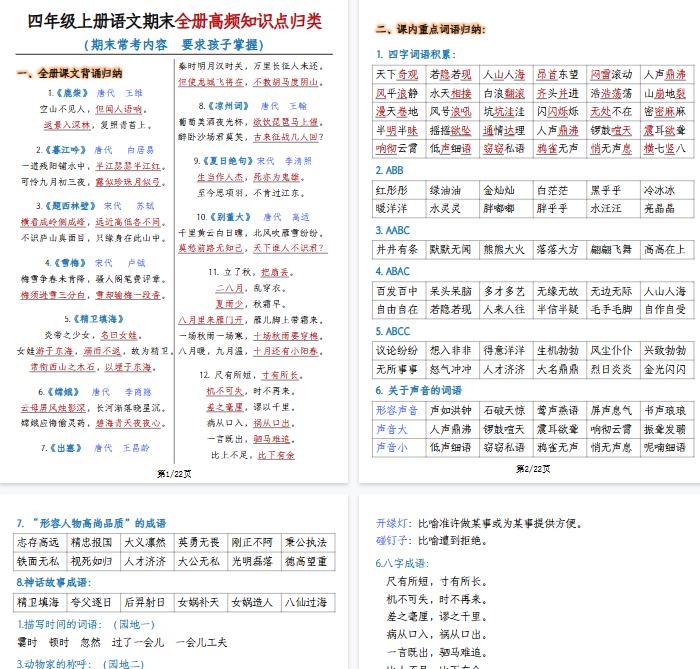 【22页完整版】四上语文期末复习全册高频知识点归纳