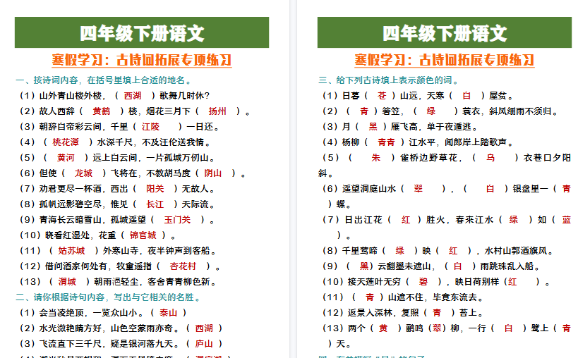 【2026寒假4页】四年级下册语文寒假练习古诗词拓展练习