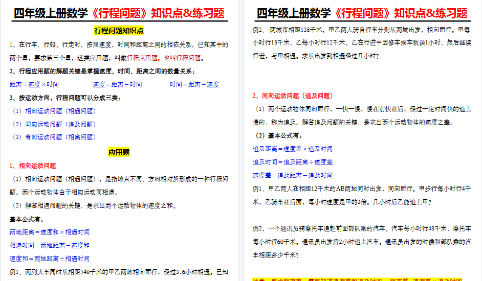 【7页高清完整版】四年级上册数学《行程问题》知识点&练习题