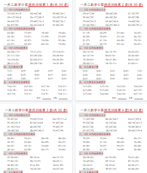 【30页完整版】二年级上册数学口算拔尖训练30套（加减混合、加减进退位、乘法、乘法加加减）