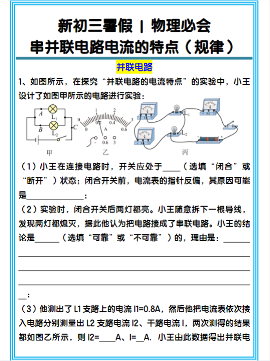 新初三暑假物理必会:串并联电路电流的特点(规律)