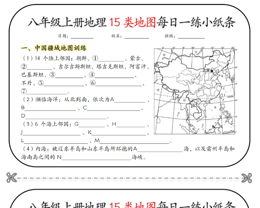 11页！八年级上册地理15类地图每日一练小纸条