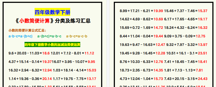 【2026寒假2页】四年级数学下册《小数简便计算》分类及练习，寒假预习！