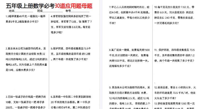 【10页高清完整版】五上数学【必考30道应用题母题】