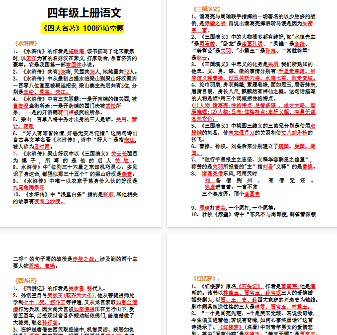 【4页完整版】【语文】六年级上册《四大名著》100道