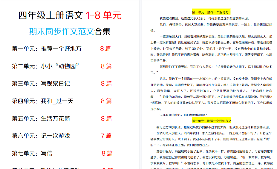 【42页高清完整版】四年级(上)语文1-8单元同步作文范文合集
