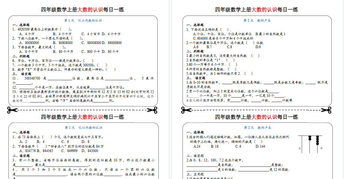 【8页高清完整版】四年级数学上册大数的认识每日一练