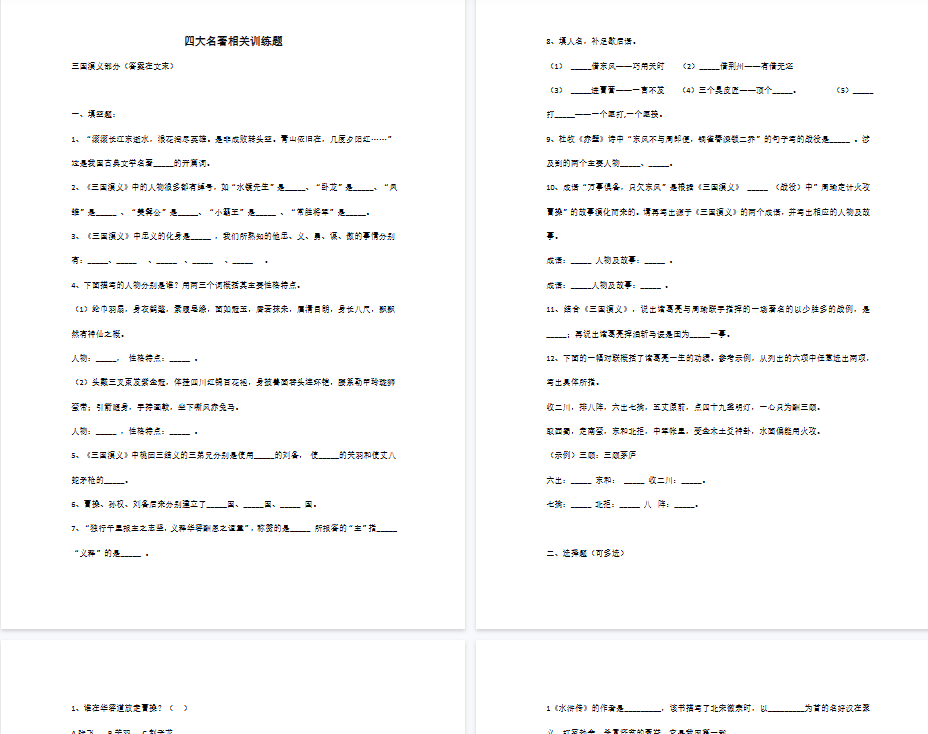【15页新版】小学语文知识点汇总，四大名著知识考点训练题含答案【高清完整版】