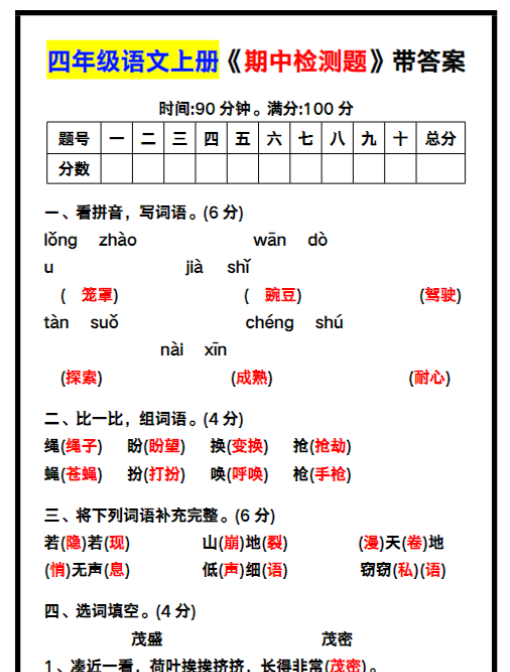 四年级语文上册《期中检测题》带答案,收藏练一练!