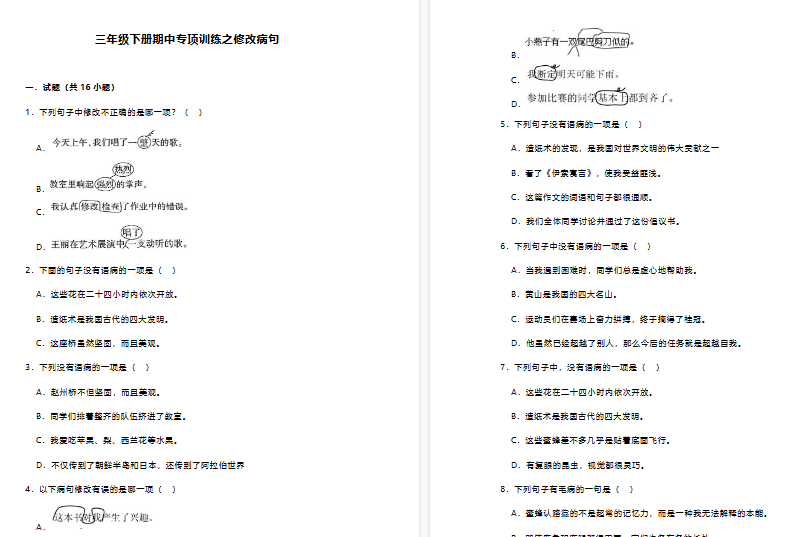 【14页高清完整版】三年级下册期中修改病句专项练习