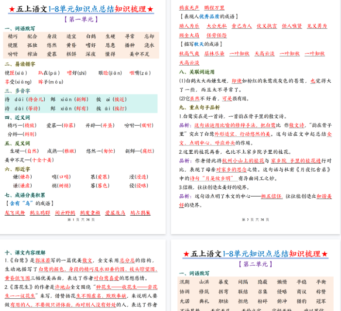 【26页完整版】五上丨语文 1-8单元知识点总结知识梳理