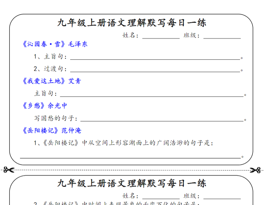 7页！九年级上册语文理解默写每日一练【空白+答案】