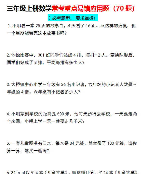【常考重点易错应用题70题】三上数学