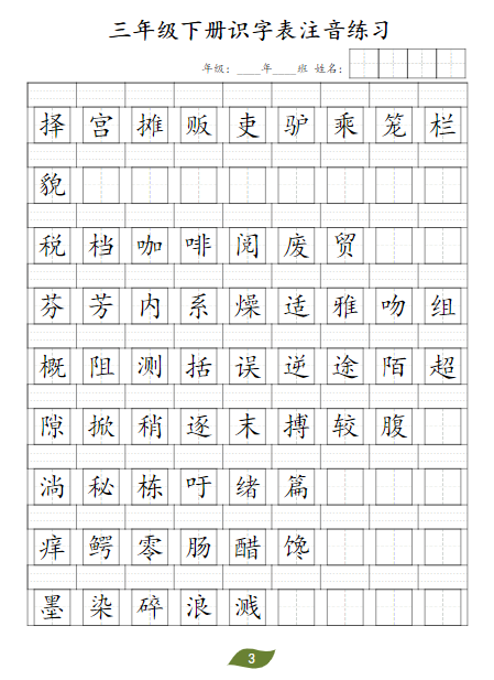 《2025春新课改三年级下册识字表注》