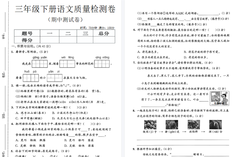 【新】三年级（下）语文期中质量检测卷【高清无水印版】