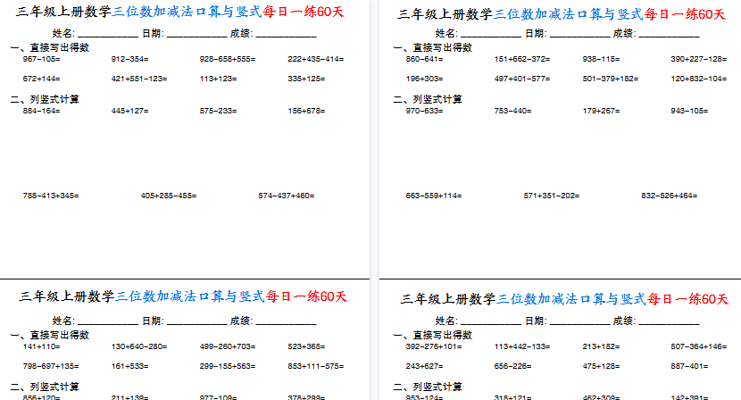 【30页高清完整版】三上通用版数学【三位数加减法口算与竖式每日一练60天】