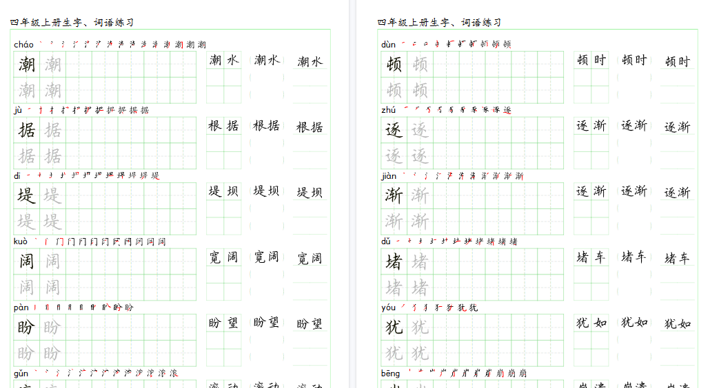 【42页高清完整版】四上语文【字帖(生字+词语)】