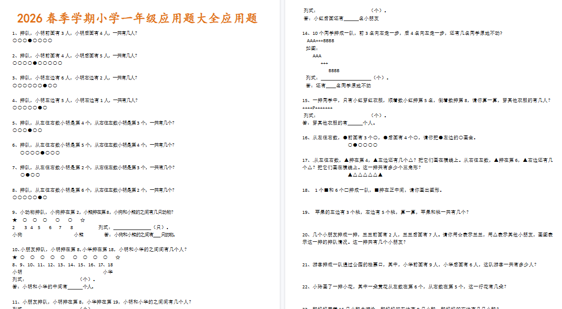 2026春新版小学一年级应用题大全应用题