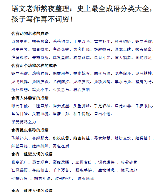 【5页新版】小升初复习：史上最全成语分类大全，孩子写作再不词穷！【高清完整版】