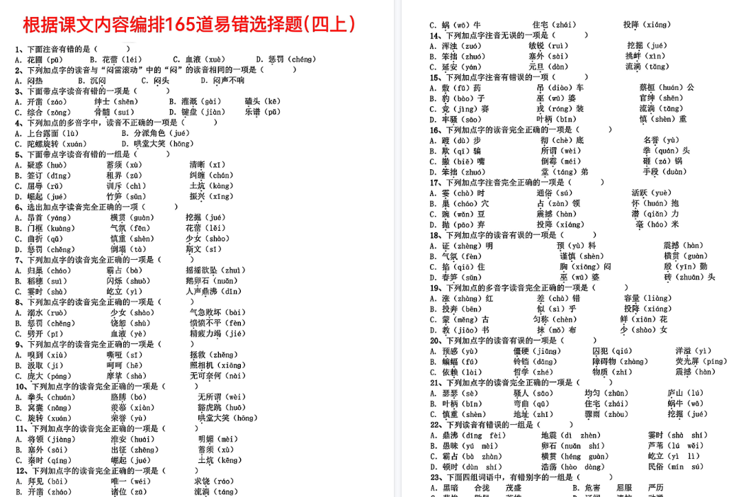 四上根据课文内容编排165道易错期末选择题(13页)