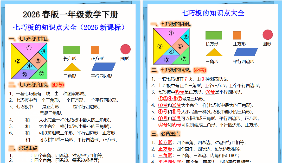 2026春新版一年级下册数学七巧板的知识点