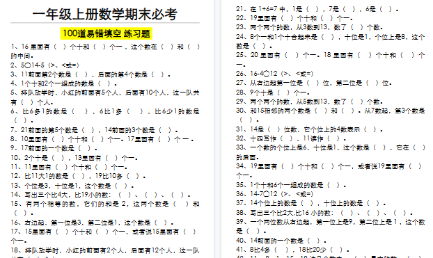 【10页高清完整版】一年级(上)数学期末必考100道易错填空练习题(空白+答案)
