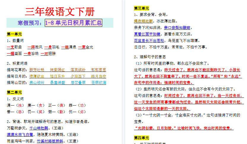 【2026寒假4页】三年级语文下册寒假预习:1-8单元日积月累汇总