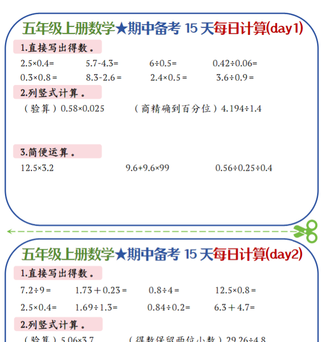 26秋五上数学-备战期中每日计算小纸条-共15天