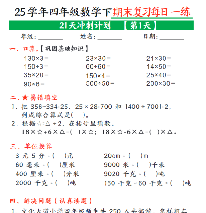 21页!四年级下册数学期末21天冲刺计划每日一练