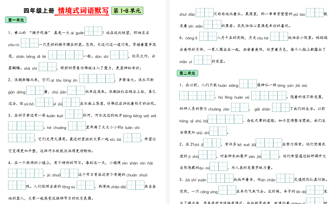 四上语文期末复习1-8单元情境式词语期末默写（含答案22页）