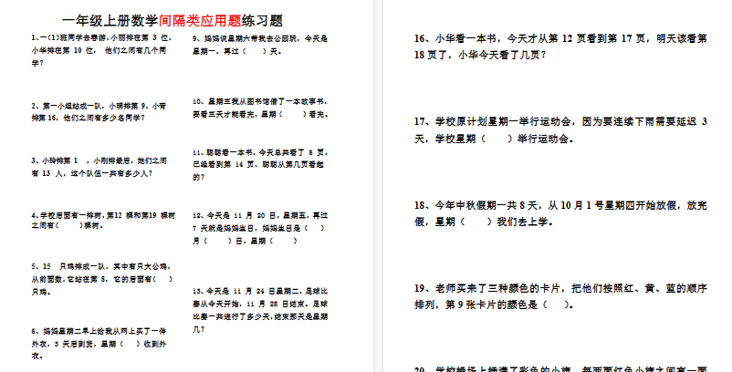 【3页高清完整版】一上数学 间隔类应用题