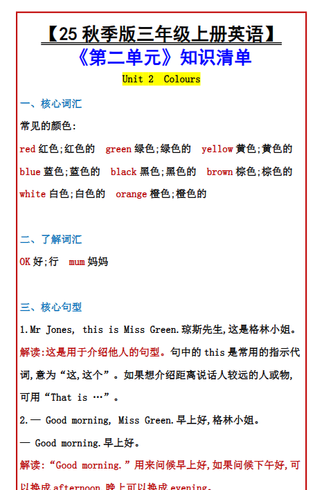 【2025秋新版】【三年级上册英语】 《第二单元》知识清单