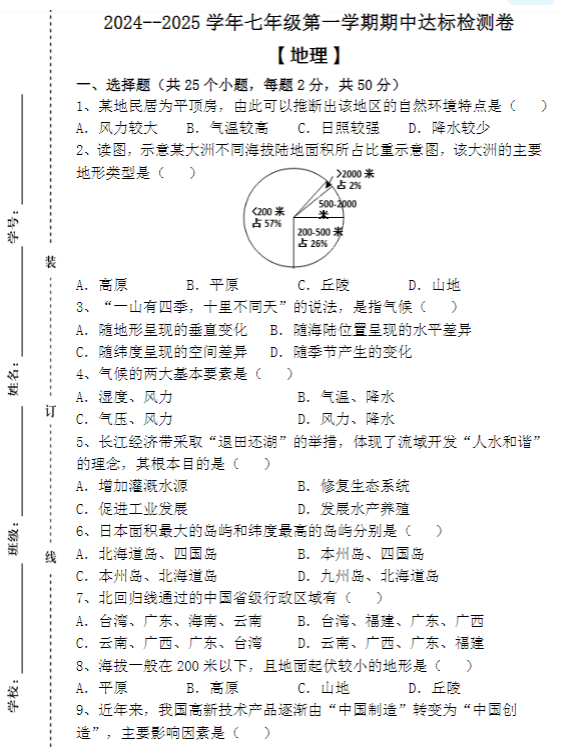 2024--2025学年七年级第一学期 【地理】期中达标检测卷（含答案）