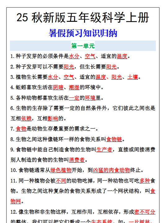 【2025秋新版】五年级科学上册知识归纳,暑假预习必备