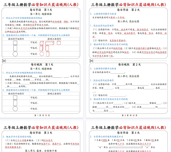 【12页完整版】三上数学期末必背知识点晨读晚默（人教版）