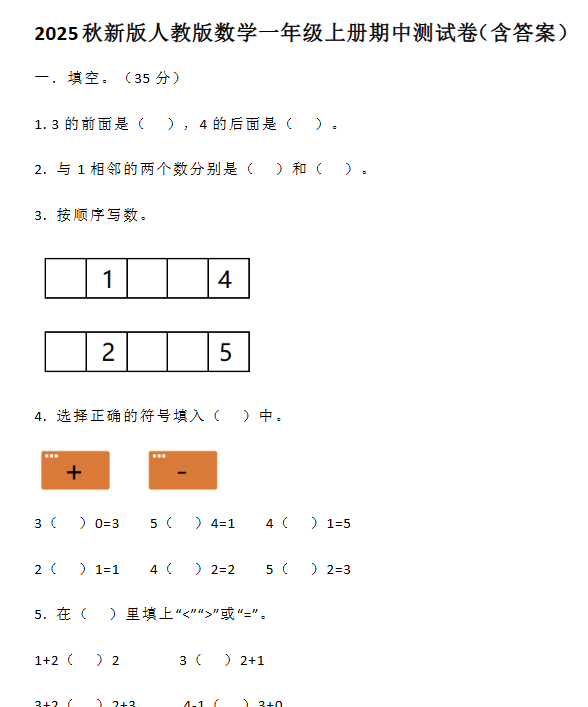 【2025秋新版】人教版数学一年级上册期中测试卷(含答案)