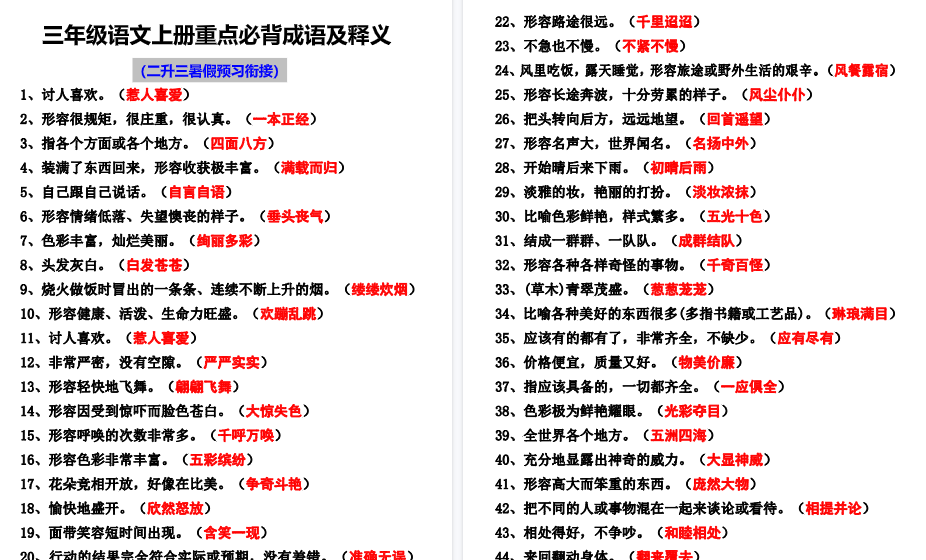 【7页高清完整版】二升三语文必背四字词语及解释整理